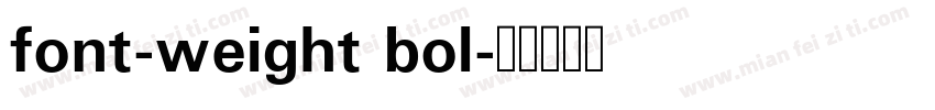 font-weight bol字体转换